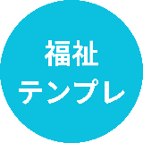 継続支援室｜福祉実務テンプレ