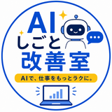 AIしごと改善室
