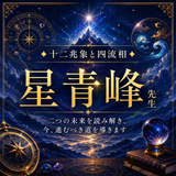 ♦十二兆象と四流相♦星青峰先生