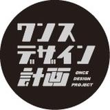 ワンスデザイン計画