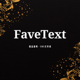 FaveText｜商品説明・SNS文作成