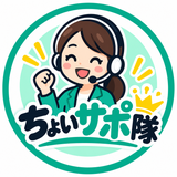 ちょいサポ隊