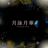 月詠月華