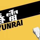 春 雷