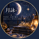 月詠　3占術で読み解く鑑定