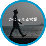 かじゅまる営業