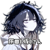 原田（仮）