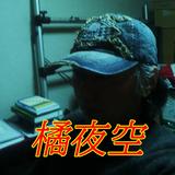 橘夜空