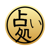 うたたね占い本格タロット四柱推命