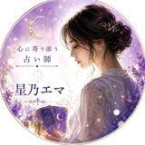 星乃エマ＊想いを繋ぐ恋愛鑑定