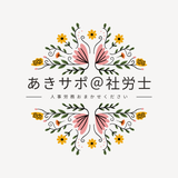 あきサポ＠社労士