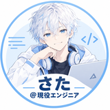 さた＠現役エンジニア