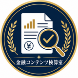 金融コンテンツ検算室