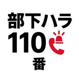 部下ハラ110番