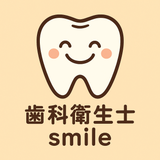 歯科衛生士smile