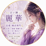 麗華　真実を視て導く占い師