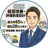 yabe＠SES専門経営コンサル