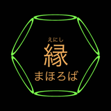 〜縁〜まほろば