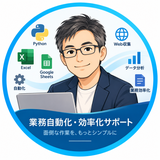 MIS｜業務自動化・効率化サポート