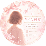 さくら楓葉