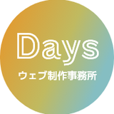 Daysウェブ制作事務所