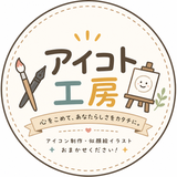 アイコト工房