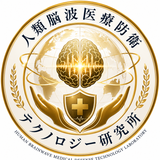 人類脳波医療防衛テクノロジー研究所