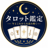 ゆらぎ｜自分と向き合うタロット