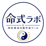 命式ラボ／命式表・四柱推命自動作成ソフト