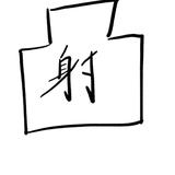 射突 杭