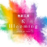 色彩工房 K Blooming
