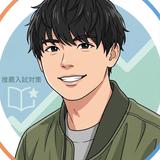 推薦入試対策のルイ先生