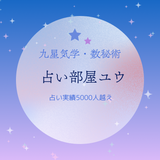 占い部屋ユウ　SNS総フォロワー10万人