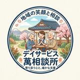 デイサービス萬相談所