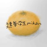 建築学生mikan