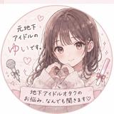 ゆい┊ 元地下アイドル
