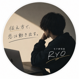 RYO【モテ研究員】