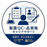 製薬QCキャリア相談室