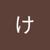 中山 けいこ