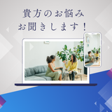 資産運用やお仕事のお悩みお聞きします！
