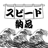 スピード納品