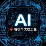 現役早稲田大学生（理工学部）