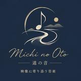 道の音