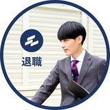 退職サポート（給付金申請）