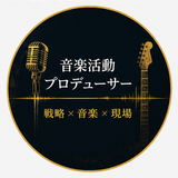 刹那｜音楽活動プロデューサー
