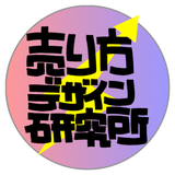 売り方デザイン研究所　変サルティング