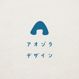 アオゾラデザイン
