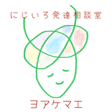にじいろ発達相談室　ヨアケマエ