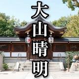 ❂霊媒師❂  大山晴明