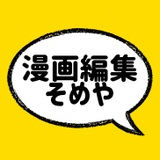 漫画編集そめや